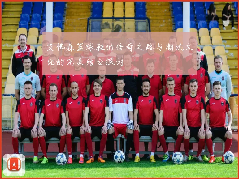 艾佛森篮球鞋的传奇之路与潮流文化的完美结合探讨