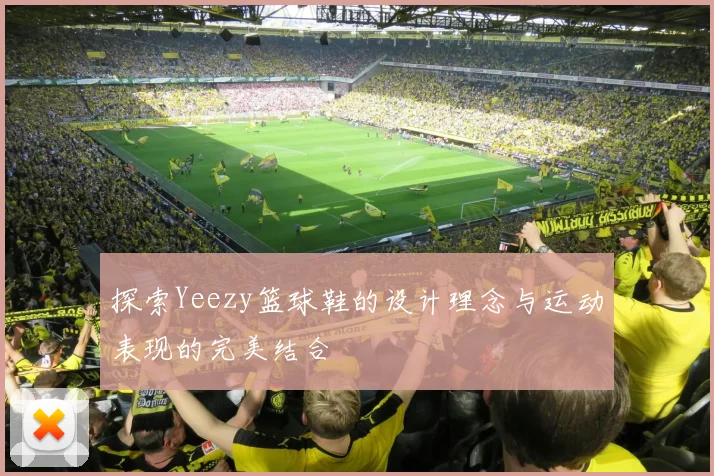 探索Yeezy篮球鞋的设计理念与运动表现的完美结合