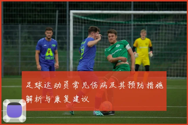 足球运动员常见伤病及其预防措施解析与康复建议