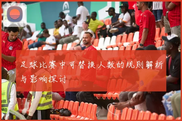 足球比赛中可替换人数的规则解析与影响探讨