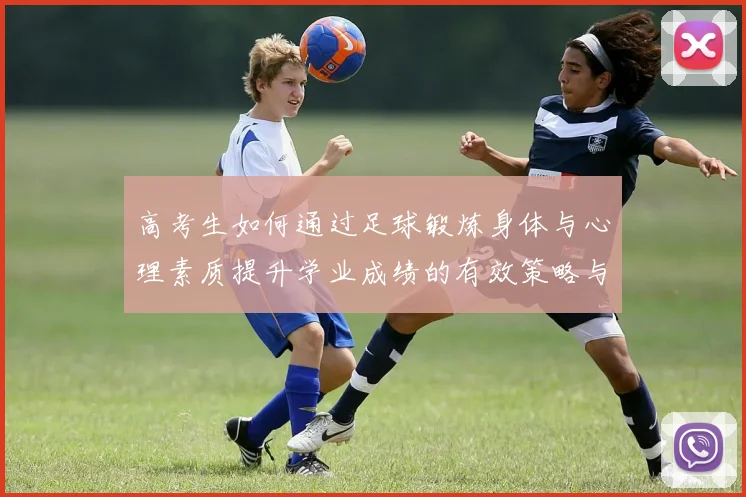 高考生如何通过足球锻炼身体与心理素质提升学业成绩的有效策略与经验分享