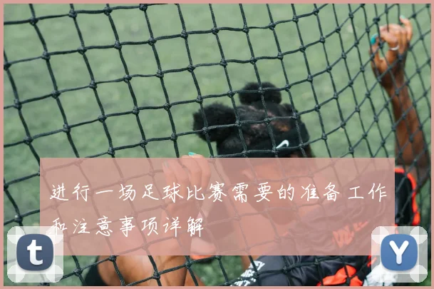 进行一场足球比赛需要的准备工作和注意事项详解